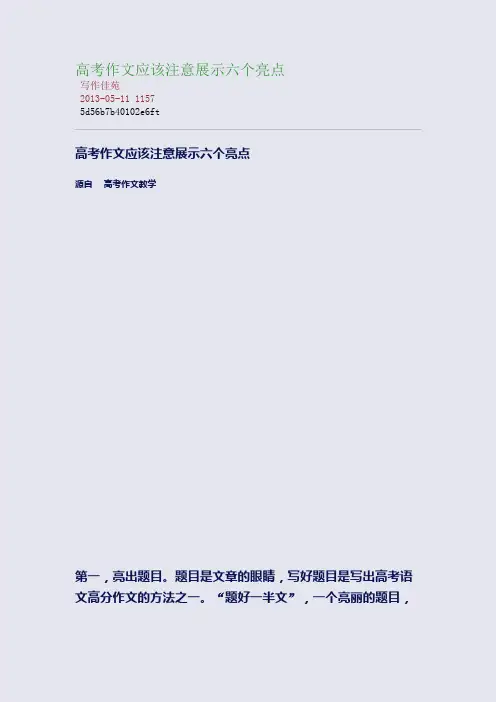 高考作文应该注意展示六个亮点