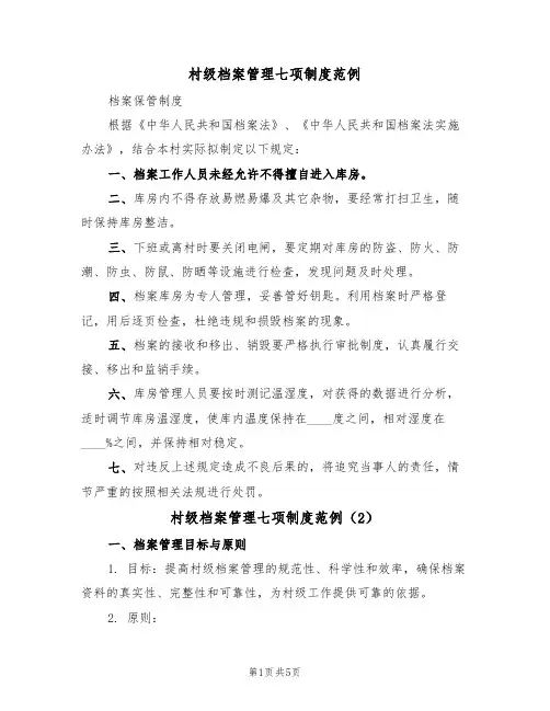 村级档案管理七项制度范例（2篇）
