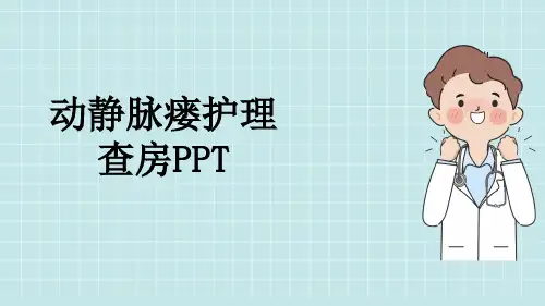 动静脉瘘护理查房PPT