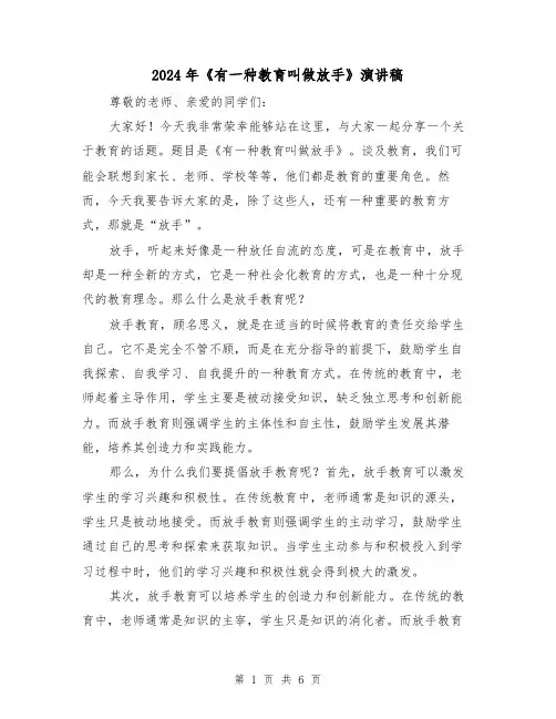 2024年《有一种教育叫做放手》演讲稿(三篇)