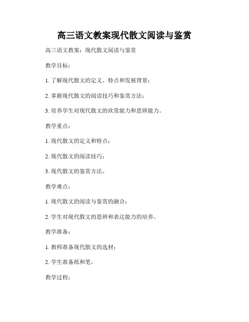 高三语文教案现代散文阅读与鉴赏