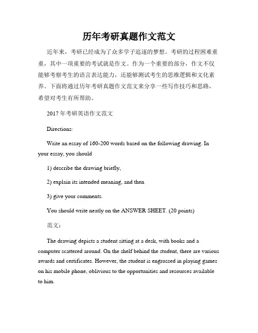 历年考研真题作文范文