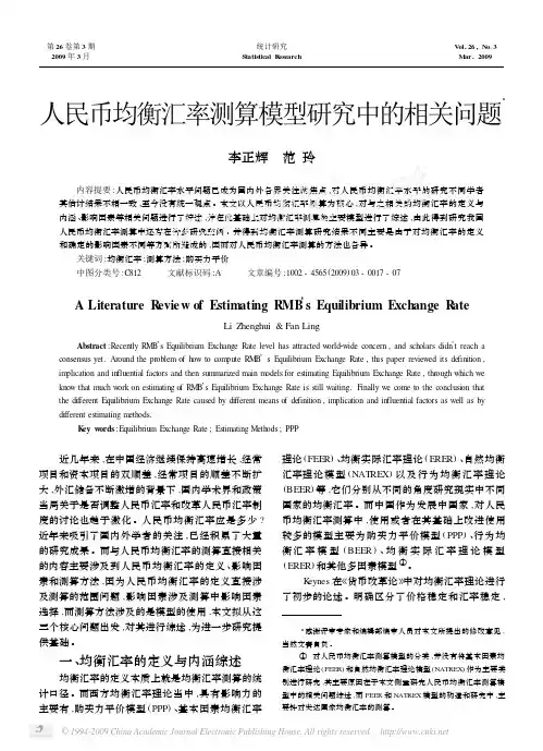 人民币均衡汇率测算模型研究中的相关问题3
