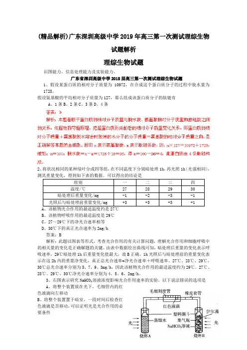 (精品解析)广东深圳高级中学2019年高三第一次测试理综生物试题解析.doc