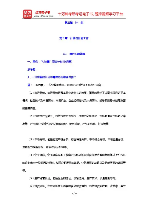 周三多《管理学——原理与方法》(第4版)课后习题与考研真题详解-计划与计划工作(圣才出品)