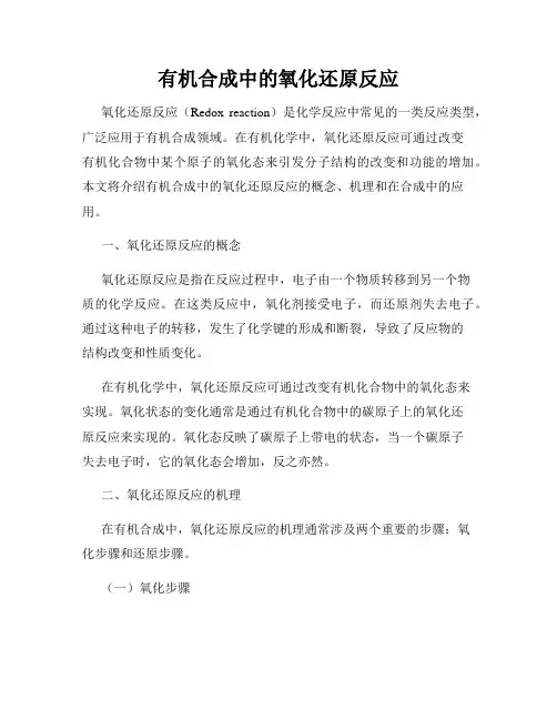 有机合成中的氧化还原反应