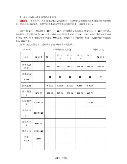 2020注会(CPA) 财管 第55讲_现金流量折现模型(4)