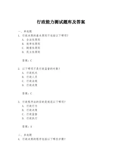 行政能力测试题库及答案