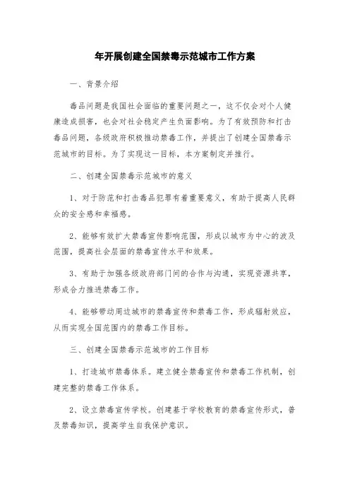 年开展创建全国禁毒示范城市工作方案