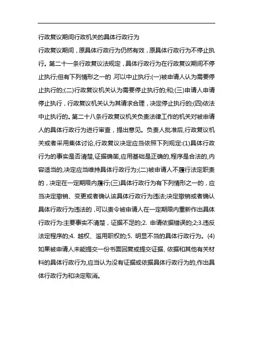 行政复议期间行政机关的具体行政行为