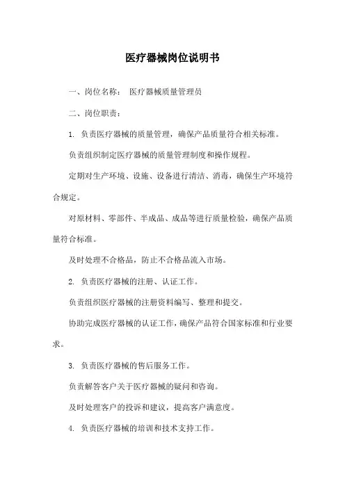 医疗器械岗位说明书