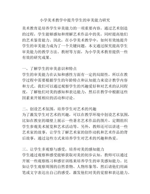 小学美术教学中提升学生的审美能力研究