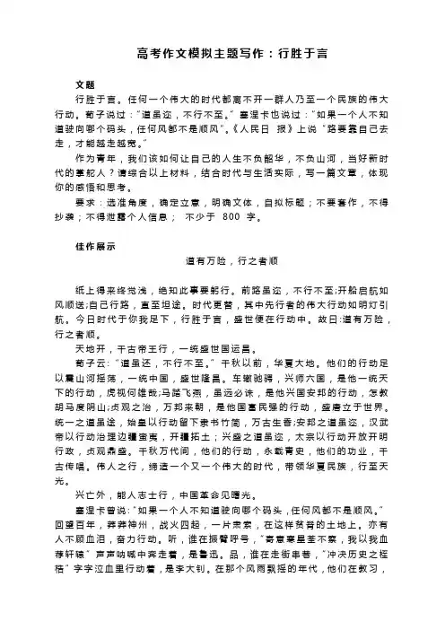 2023届高考作文模拟主题写作：行胜于言