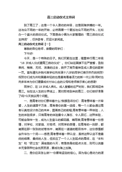 高三启动仪式主持词