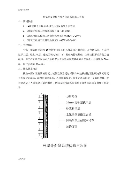 聚氨酯复合板外墙外保温系统施工方案设计