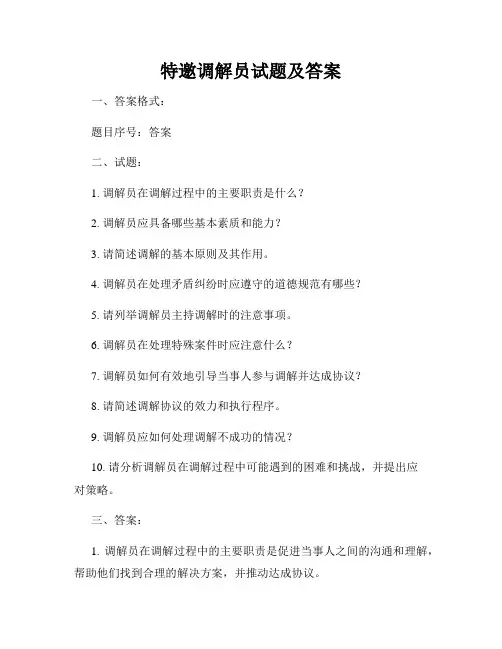 特邀调解员试题及答案