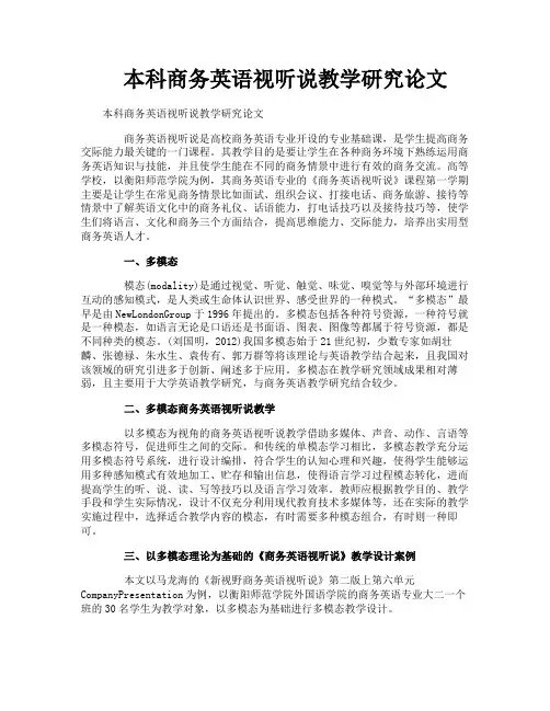 本科商务英语视听说教学研究论文