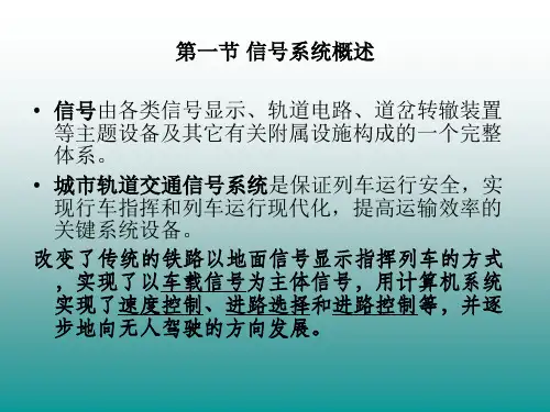 城市轨道交通概论_第十一章城市轨道信号系统_【PPT课件】
