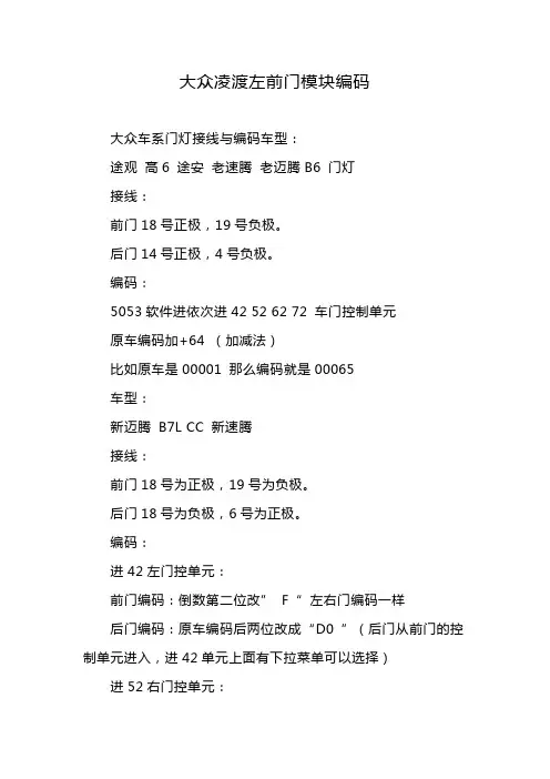 大众凌渡左前门模块编码