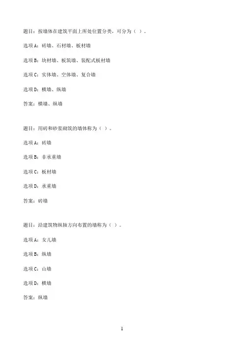 国开作业建筑构造-本章自测51参考（含答案）