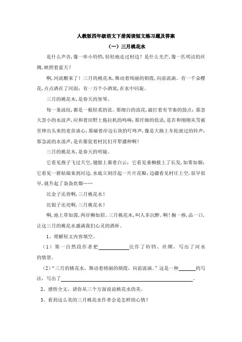 人教版四年级语文下册阅读短文练习题及答案