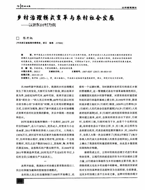 乡村治理模式变革与农村社会发展——以浙东DT村为例