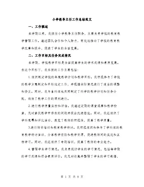 小学教导主任工作总结范文（三篇）