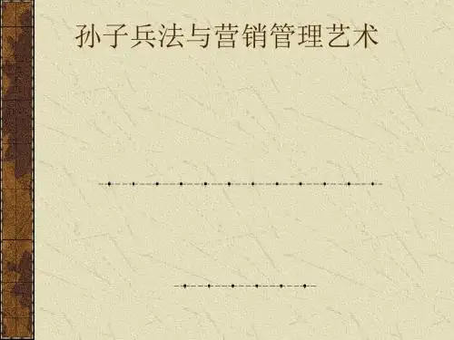 孙子兵法与营销管理艺术(PPT 56张)