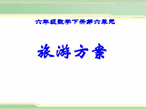 数学六年级下册第单元《旅游方案》