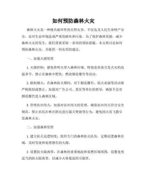 如何预防森林火灾