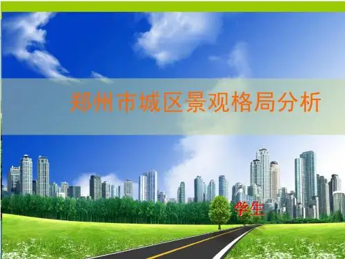 郑州市城区景观格局分析