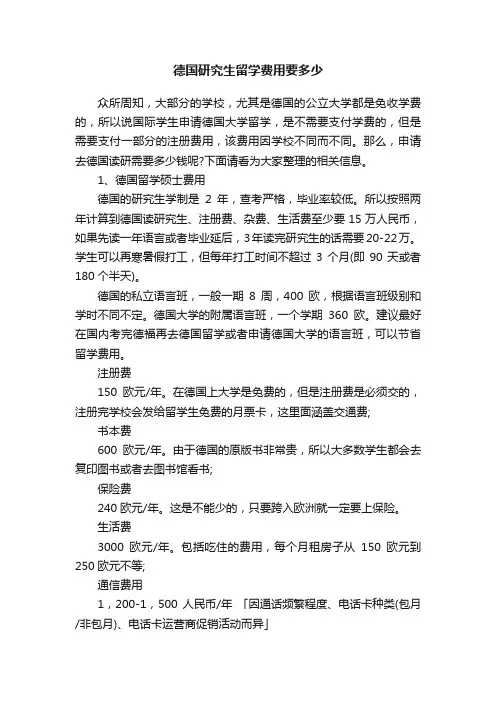 德国研究生留学费用要多少