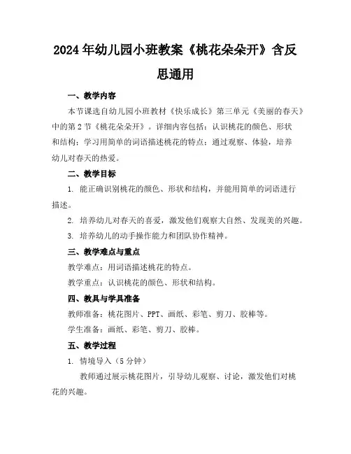 2024年幼儿园小班教案《桃花朵朵开》含反思通用