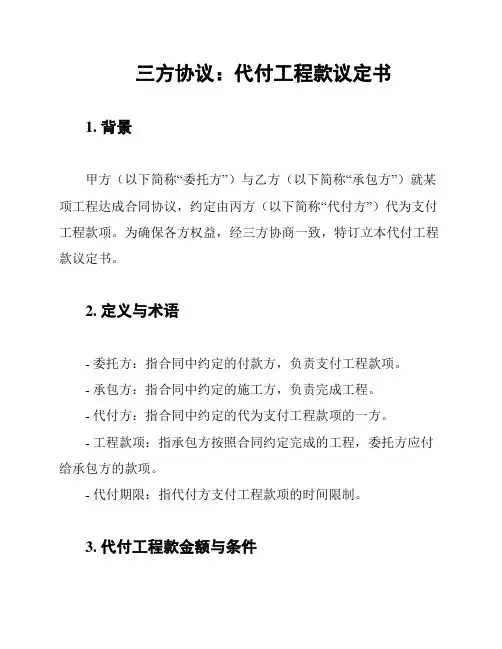 三方协议：代付工程款议定书