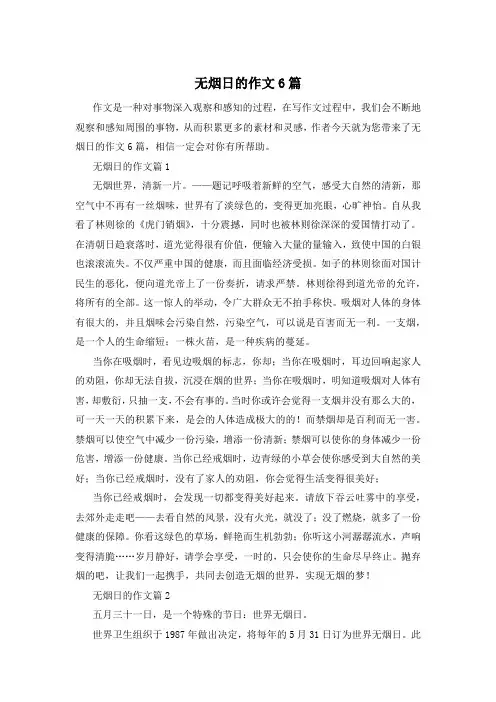 无烟日的作文6篇