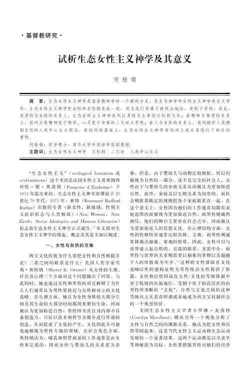 试析生态女性主义神学及其意义