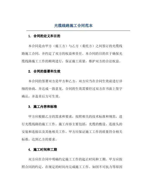 光缆线路施工(合同)范本
