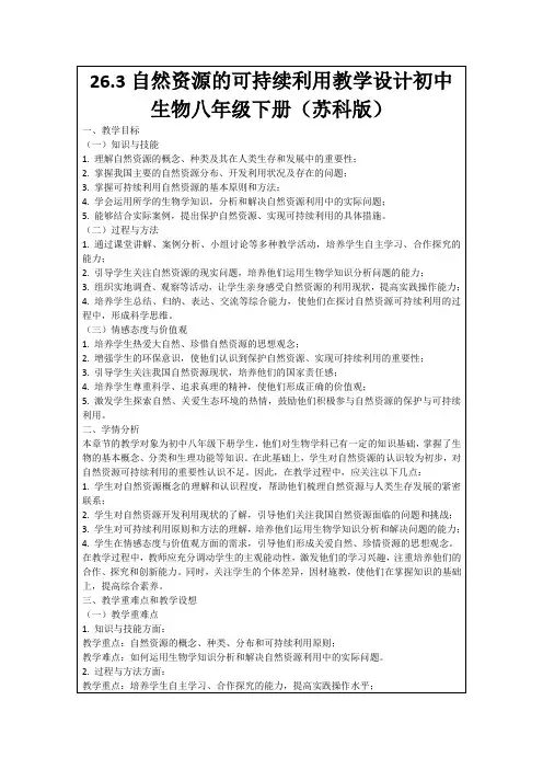 26.3自然资源的可持续利用教学设计初中生物八年级下册(苏科版)