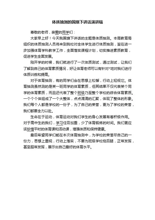 体质抽测的国旗下讲话演讲稿