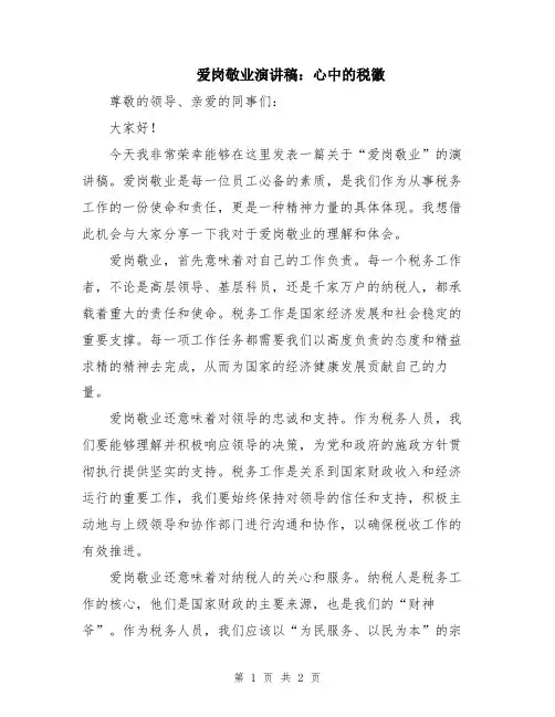 爱岗敬业演讲稿：心中的税徽