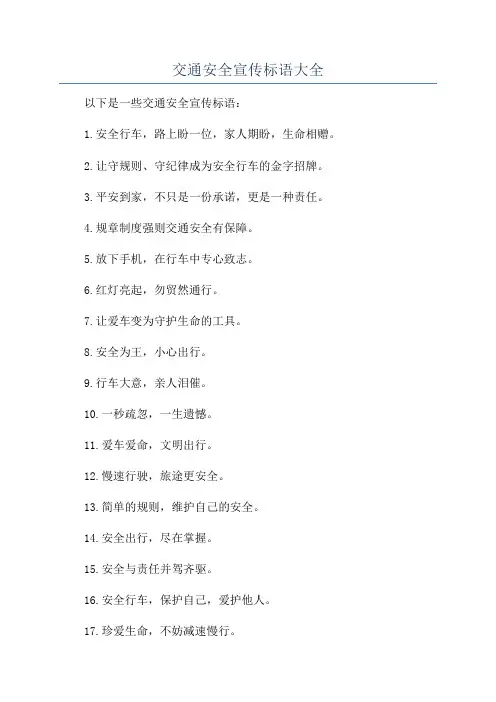 交通安全宣传标语大全