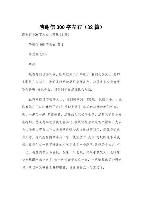 感谢信300字左右(32篇)