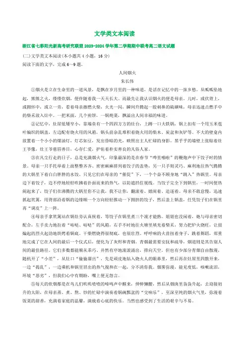 浙江省部分地区2023-2024学年下学期高二期中语文试题汇编：文学类文本阅读