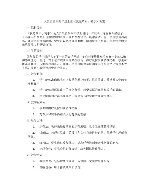 人音版音乐四年级上册《我是草原小骑手》教案