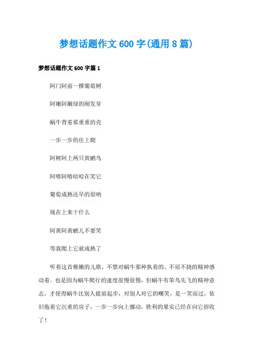 梦想话题作文600字(通用8篇)