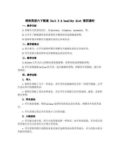 译林英语六下教案Unit 3 A healthy diet 第四课时