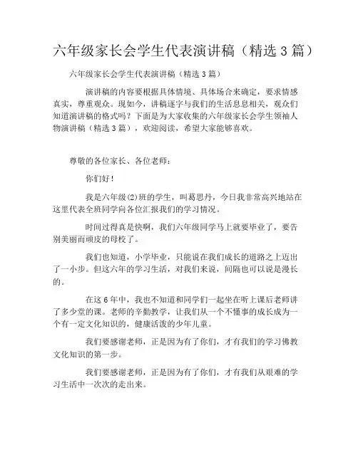 六年级家长会学生代表演讲稿(精选3篇)