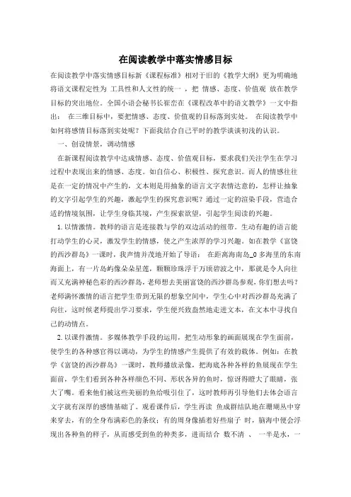 在阅读教学中落实情感目标