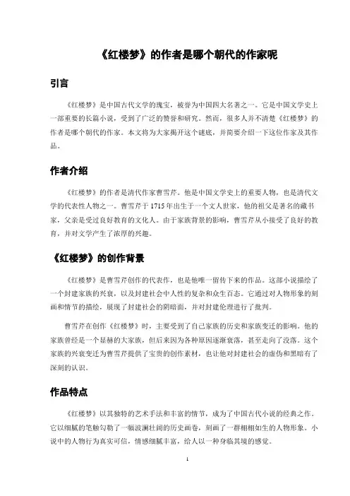 《红楼梦》的作者是哪个朝代的作家呢
