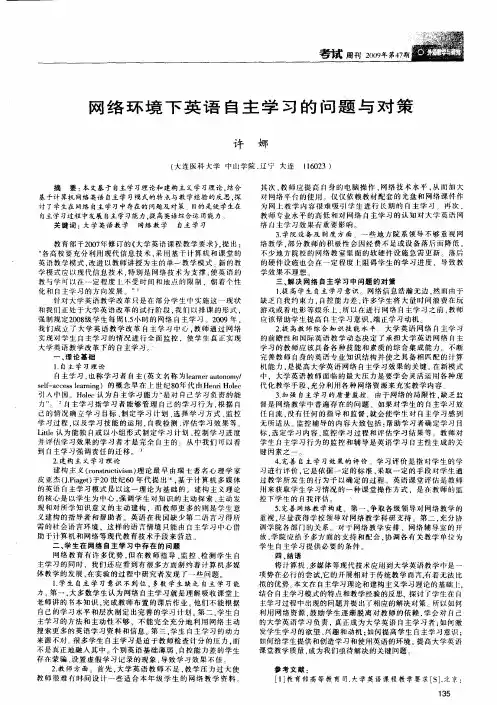网络环境下英语自主学习的问题与对策